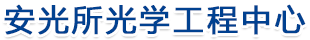 安光所光學工程中心